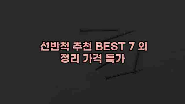  선반척 추천 BEST 7 외 정리 가격 특가