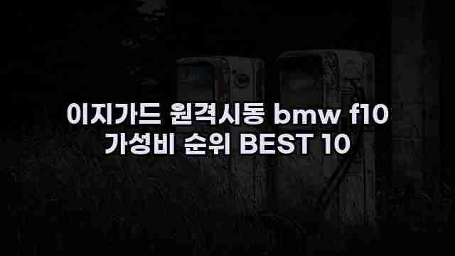 이지가드 원격시동 bmw f10 가성비 순위 BEST 10