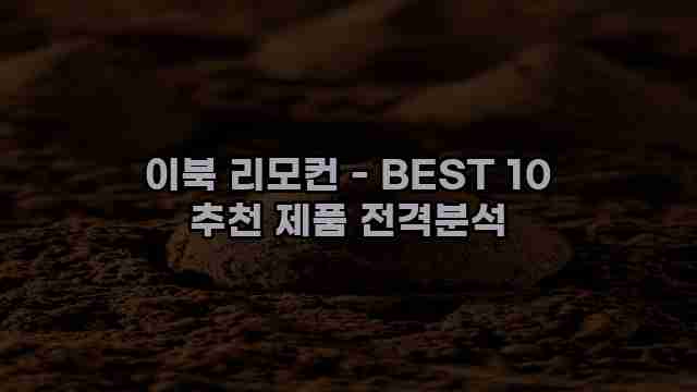 이북 리모컨 - BEST 10 추천 제품 전격분석