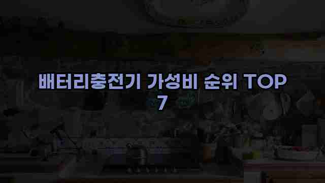 배터리충전기 가성비 순위 TOP 7