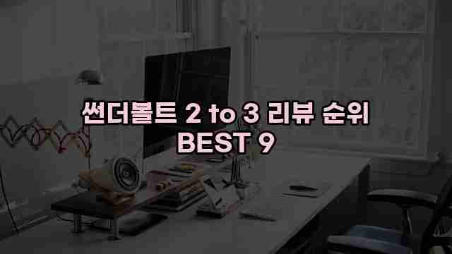 썬더볼트 2 to 3 리뷰 순위 BEST 9