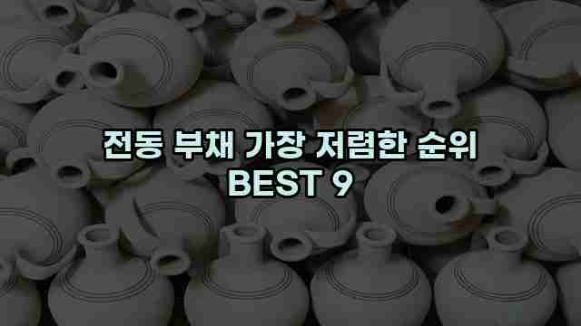 전동 부채 가장 저렴한 순위 BEST 9