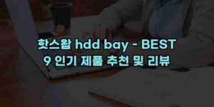 알리파파의 가성비 알리 제품 추천 38626 45