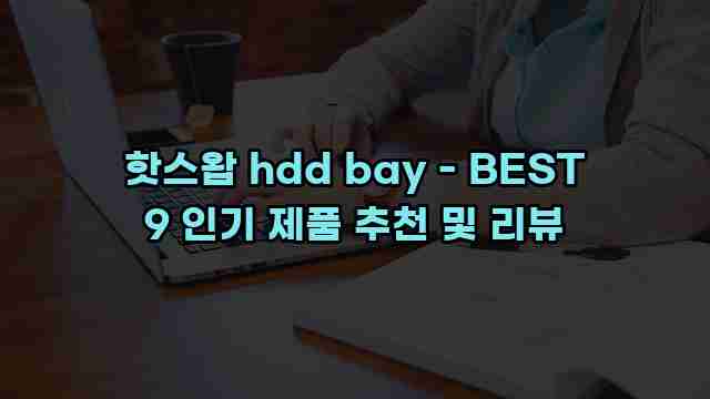 핫스왑 hdd bay - BEST 9 인기 제품 추천 및 리뷰 1 1 핫스왑 hdd bay - BEST 9 인기 제품 추천 및 리뷰