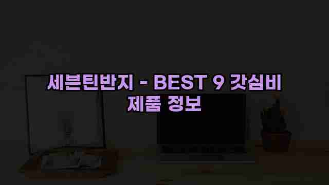 세븐틴반지 - BEST 9 갓심비 제품 정보