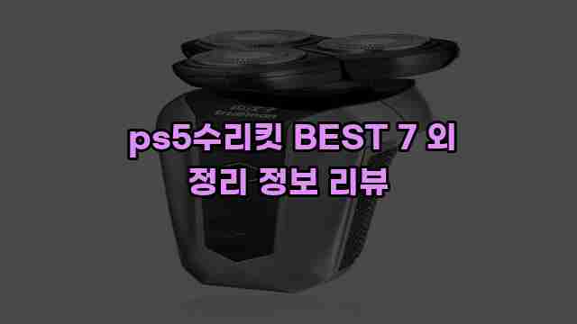  ps5수리킷 BEST 7 외 정리 정보 리뷰