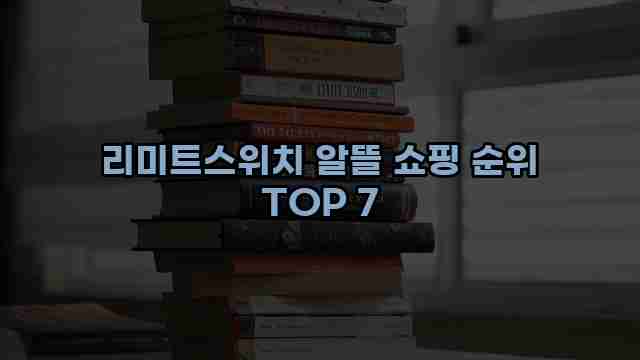 리미트스위치 알뜰 쇼핑 순위 TOP 7