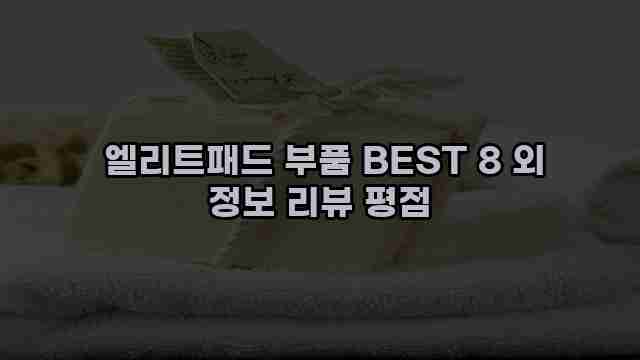  엘리트패드 부품 BEST 8 외 정보 리뷰 평점