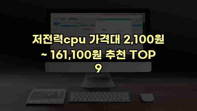 저전력cpu 가격대 2,100원 ~ 161,100원 추천 TOP 9