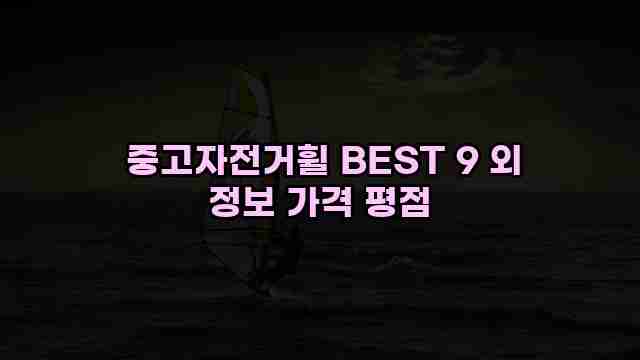  중고자전거휠 BEST 9 외 정보 가격 평점