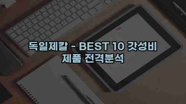 독일제칼 - BEST 10 갓성비 제품 전격분석