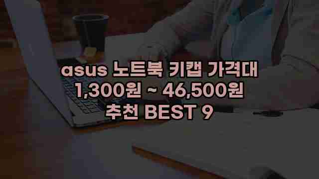 asus 노트북 키캡 가격대 1,300원 ~ 46,500원 추천 BEST 9