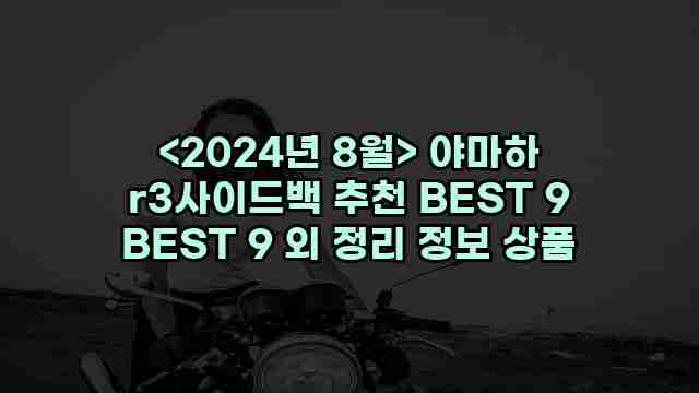 <2024년 8월> 야마하 r3사이드백 추천 BEST 9 BEST 9 외 정리 정보 상품 1 2 알리파파의 가성비 알리 제품 추천 38657 1