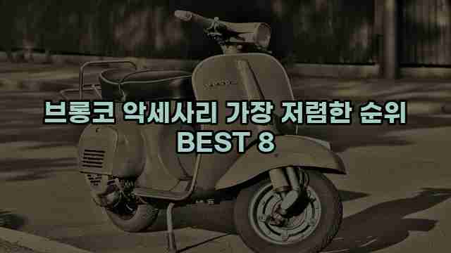 브롱코 악세사리 가장 저렴한 순위 BEST 8