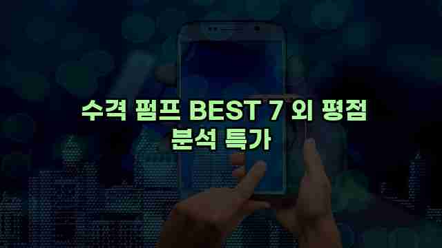  수격 펌프 BEST 7 외 평점 분석 특가