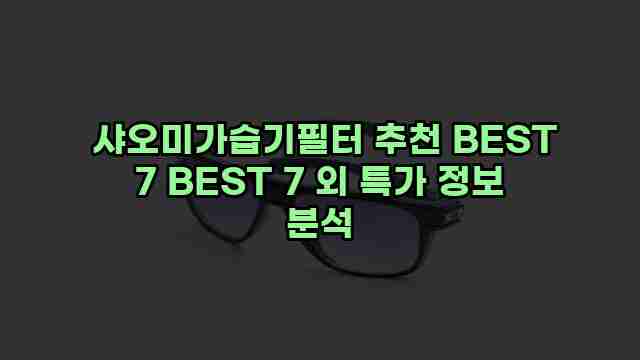  샤오미가습기필터 추천 BEST 7 BEST 7 외 특가 정보 분석