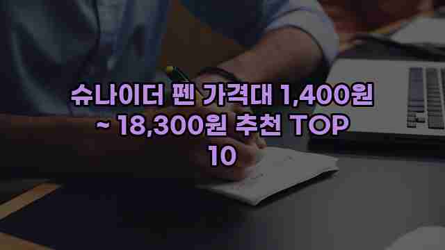 슈나이더 펜 가격대 1,400원 ~ 18,300원 추천 TOP 10 1 1 슈나이더 펜 가격대 1,400원 ~ 18,300원 추천 TOP 10