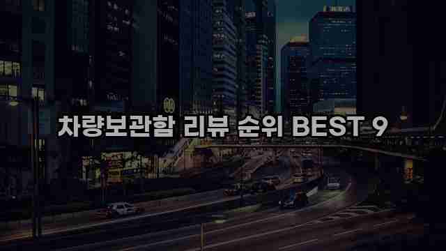 차량보관함 리뷰 순위 BEST 9