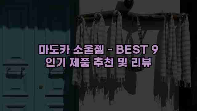 마도카 소울젬 - BEST 9 인기 제품 추천 및 리뷰