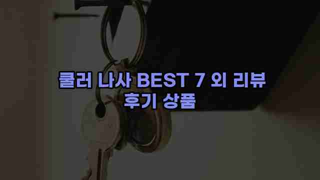  쿨러 나사 BEST 7 외 리뷰 후기 상품