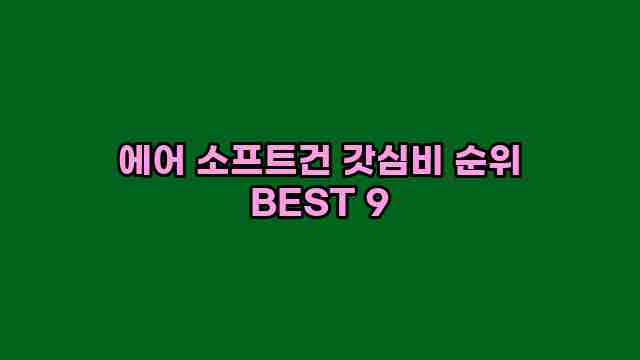 에어 소프트건 갓심비 순위 BEST 9