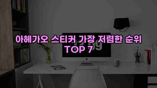 아헤가오 스티커 가장 저렴한 순위 TOP 7