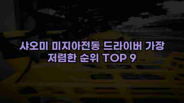 샤오미 미지아전동 드라이버 가장 저렴한 순위 TOP 9