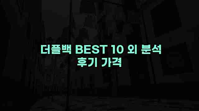  더플백 BEST 10 외 분석 후기 가격