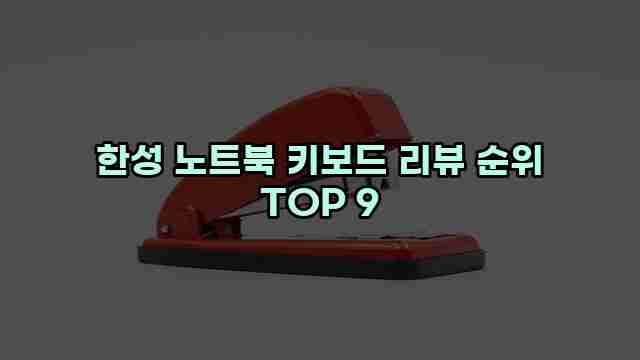 한성 노트북 키보드 리뷰 순위 TOP 9