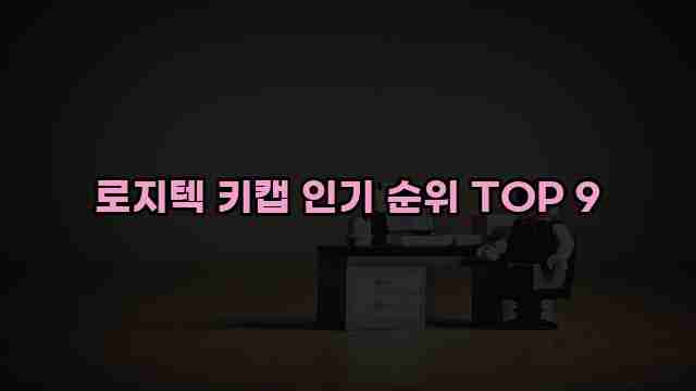 로지텍 키캡 인기 순위 TOP 9