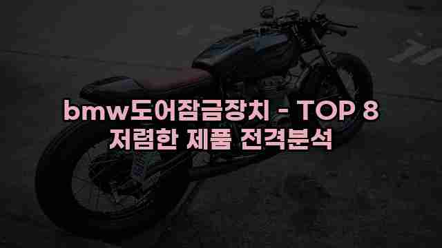 bmw도어잠금장치 - TOP 8 저렴한 제품 전격분석 1 1 bmw도어잠금장치 - TOP 8 저렴한 제품 전격분석