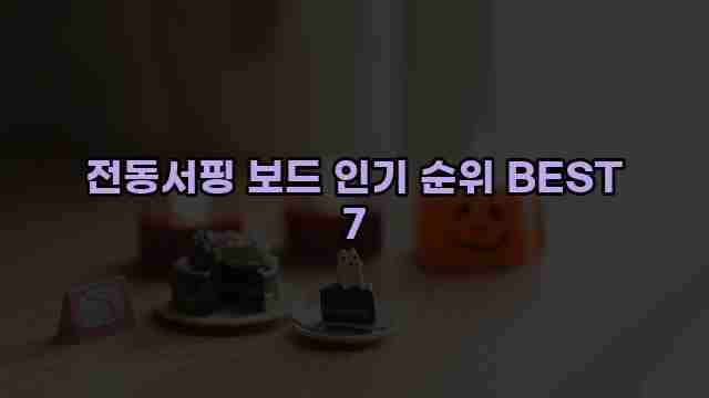 전동서핑 보드 인기 순위 BEST 7