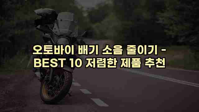 오토바이 배기 소음 줄이기 - BEST 10 저렴한 제품 추천 1 1 오토바이 배기 소음 줄이기 - BEST 10 저렴한 제품 추천