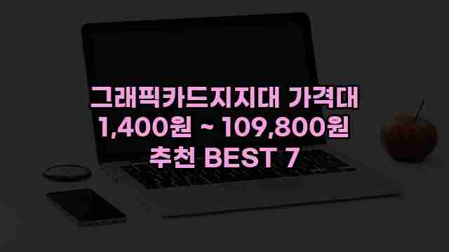 그래픽카드지지대 가격대 1,400원 ~ 109,800원 추천 BEST 7