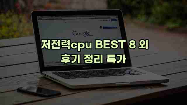  저전력cpu BEST 8 외 후기 정리 특가