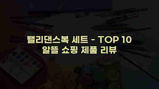 밸리댄스복 세트 - TOP 10 알뜰 쇼핑 제품 리뷰