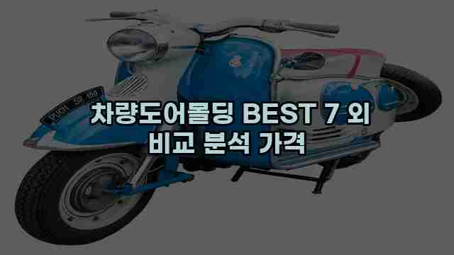  차량도어몰딩 BEST 7 외 비교 분석 가격