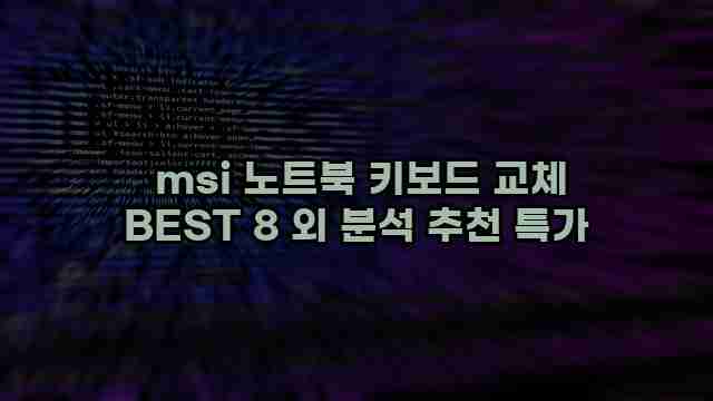  msi 노트북 키보드 교체 BEST 8 외 분석 추천 특가