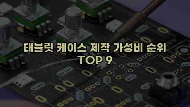 태블릿 케이스 제작 가성비 순위 TOP 9