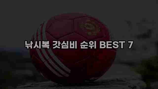 낚시복 갓심비 순위 BEST 7