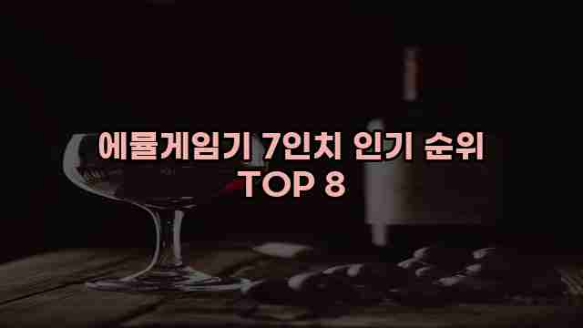 에뮬게임기 7인치 인기 순위 TOP 8