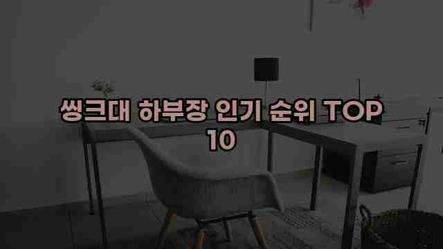 씽크대 하부장 인기 순위 TOP 10