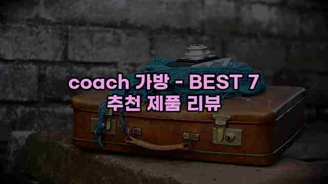 coach 가방 - BEST 7 추천 제품 리뷰 1 1 coach 가방 - BEST 7 추천 제품 리뷰