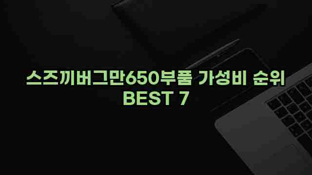 스즈끼버그만650부품 가성비 순위 BEST 7