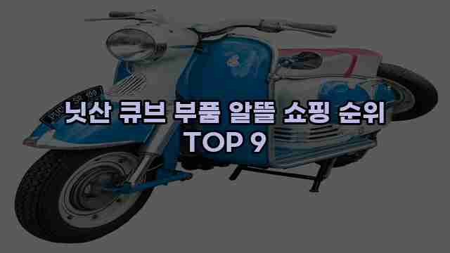 닛산 큐브 부품 알뜰 쇼핑 순위 TOP 9