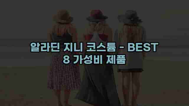 알라딘 지니 코스튬 - BEST 8 가성비 제품 