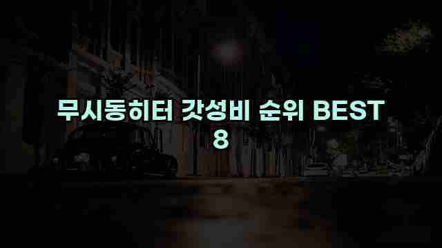 무시동히터 갓성비 순위 BEST 8