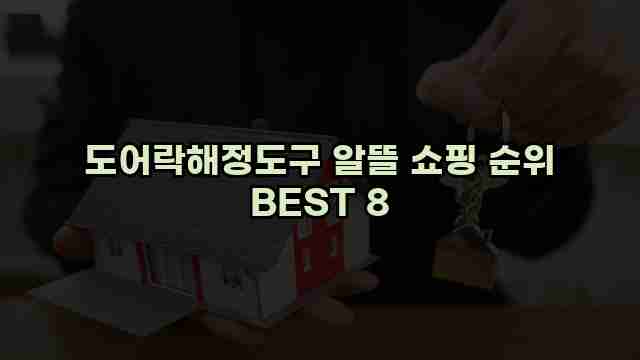 도어락해정도구 알뜰 쇼핑 순위 BEST 8