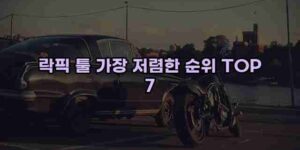 알리파파의 가성비 알리 제품 추천 40363 15