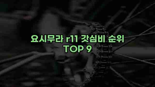 요시무라 r11 갓심비 순위 TOP 9 1 1 요시무라 r11 갓심비 순위 TOP 9